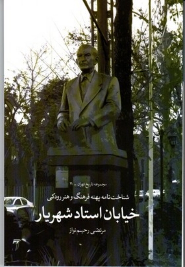 تصویر  شناخت نامه پهنه فرهنگ و هنر رودکی خیابان استاد شهریار - مجموعه تاریخ ایران 11 (رقعی-شمیز)