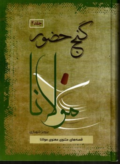 تصویر  گنج حضور مولانا - بر اساس غزلیات شمس مولانا - 4جلدی (وزیری-گالینگور)