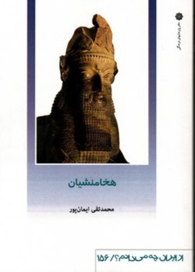 تصویر  از ایران چه می دانم - 156 - هخامنشیان (رقعی-شمیز)