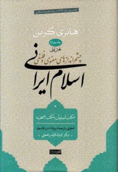 تصویر  چشم اندازهای معنوی و فلسفی - جلد چهارم - اسلام ایرانی (رقعی-گالینگور)