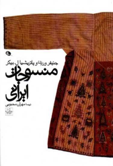تصویر  منسوجات ایرانی (رقعی-شمیز)