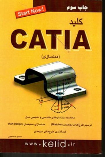 تصویر  کلید مدلسازی catia (رقعی-شمیز)