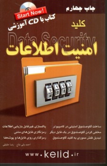 تصویر  کلید امنیت اطلاعات + سی دی (رقعی-شمیز)