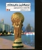 تصویر  نزدیک ترین جام جهانی (رقعی-شمیز)