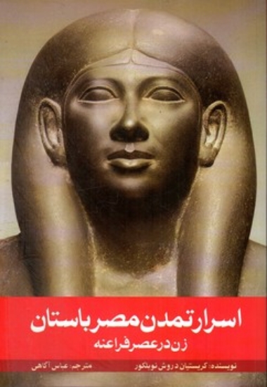 تصویر  اسرار تمدن مصر باستان (رقعی-شمیز)