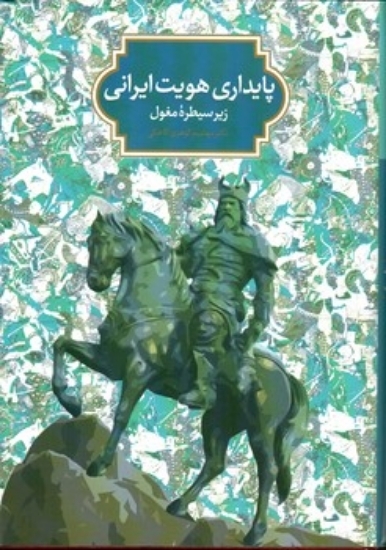 تصویر  پایداری هویت ایرانی زیر سلطه مغول (وزیری-گالینگور)