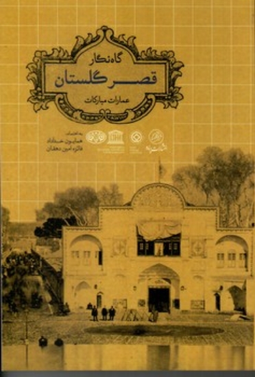 تصویر  گاه نگار قصر گلستان - عمارات مبارکات (رقعی-شمیز)