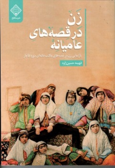 تصویر  زن در قصه های عامیانه - بازنمایی زن در قصه های مکتب خانه ای دوره قاجار (وزیری-شمیز)