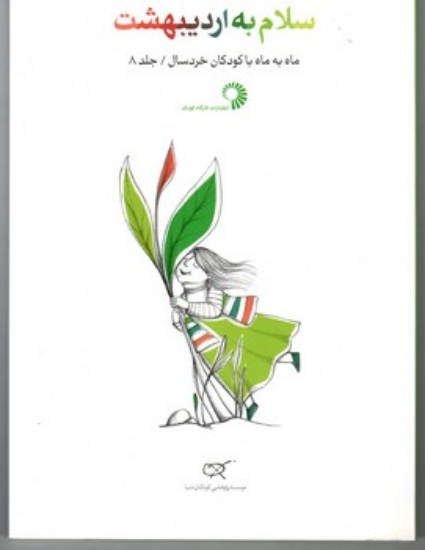تصویر  سلام به اردیبهشت - جلد 8- ماه به ماه با کودکان خردسال (رقعی-شمیز)