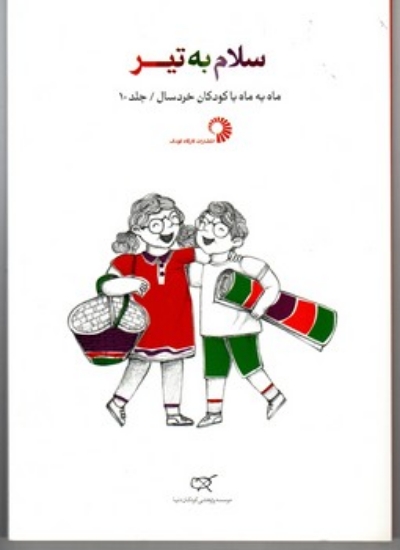 تصویر  سلام به تیر - جلد 10 - ماه به ماه با کودکان خردسال (رقعی-شمیز)