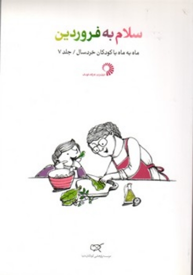 تصویر  سلام به فروردین - جلد 7 - ماه به ماه با کودکان خردسال (رقعی-شمیز)