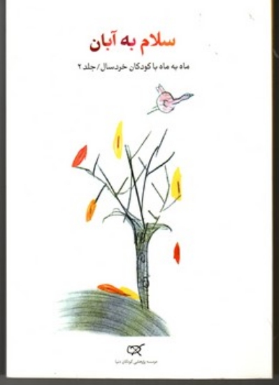 تصویر  سلام به آبان - جلد 2- ماه به ماه با کودکان خردسال (رقعی-شمیز)