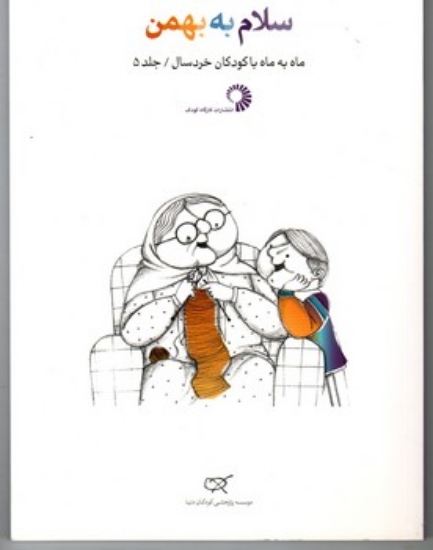 تصویر  سلام به بهمن - جلد 5- ماه به ماه با کودکان خردسال (رقعی-شمیز)