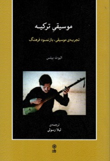تصویر  موسیقی ترکیه - تجربه موسیقی بازنمود فرهنگ - با CD  (رقعی-شمیز)