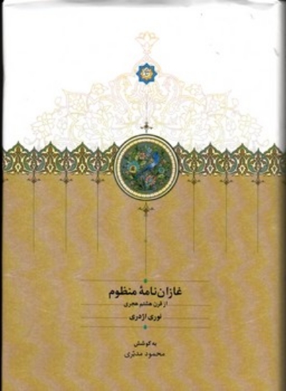 تصویر  غازان نامه منظوم - از قرن هشتم هجری (رقعی-گالینگور)