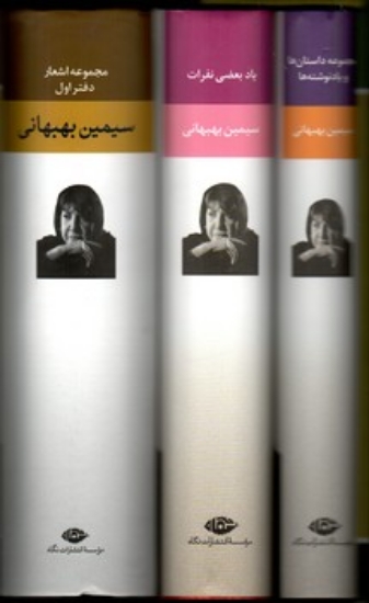 تصویر  مجموعه آثار سیمین بهبهانی - سه جلدی با قاب (رقعی گالینگور)