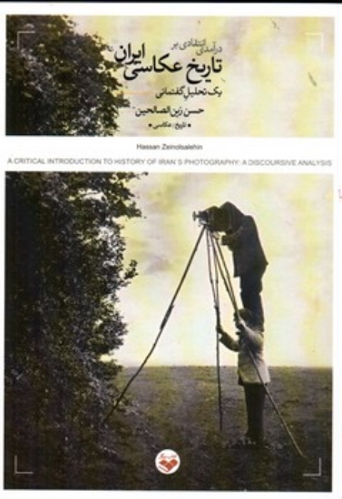 تصویر  درآمدی انتقادی بر تاریخ عکاسی ایران (رقعی-شمیز)