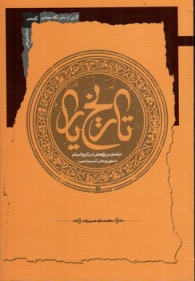تصویر  تاریخ یار - درآمدی بر پژوهش در تاریخ اسلام (رقعی-شمیز)