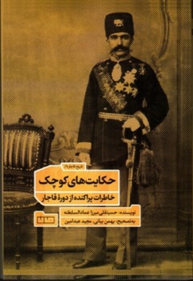 تصویر  حکایت های کوچک - خاطرات پراکنده از دوره قاجار (رقعی-شمیز)