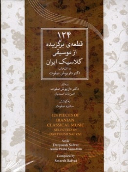 تصویر  124 قطعه برگزیده از موسیقی کلاسیک ایران