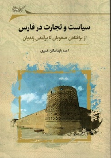 تصویر  سیاست و تجارت در فارس (وزیری-شمیز)