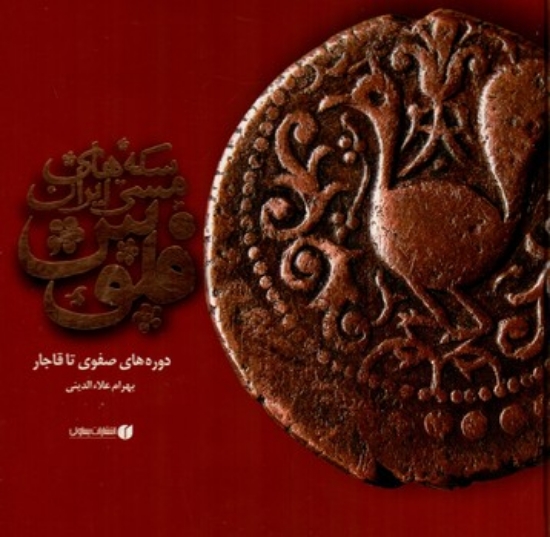 تصویر  فلوس - سکه های مسی ایران  - دوره های صفوی تا قاجار (خشتی-گالینگور)