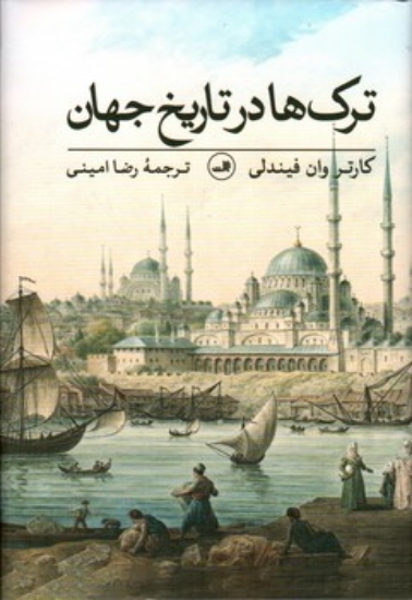 تصویر  ترک ها در تاریخ جهان (رقعی-گالینگور)