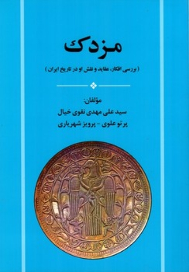 تصویر  مزدک  - بررسی افکار عقاید و نقش او در تاریخ ایران (وزیری-شمیز)