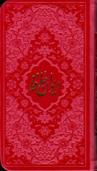 تصویر  دیوان حافظ همراه با متن کامل  فالنامه حافظ - در چند رنگ - محمد قزوینی (پالتوئی-گالینگور)