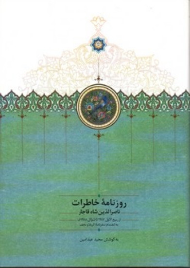 تصویر  روزنامه خاطرات ناصرالدین شاه قاجار - از ربیع الاول 1278 تا شوال 1288 (وزیری-گالینگور)