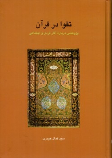 تصویر  تقوا در قرآن (وزیری-گالینگور)