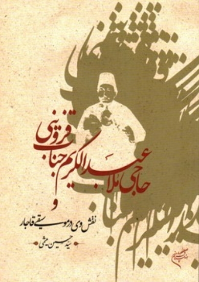 تصویر  حاجی ملا عبدالکریم جناب قزوینی (وزیری-شمیز)