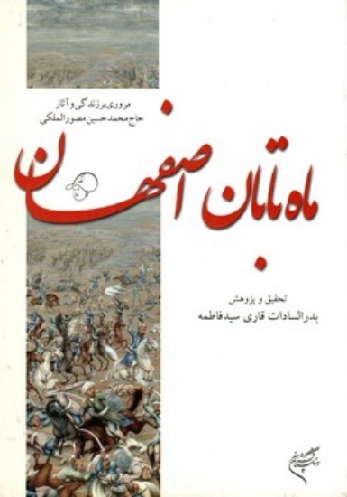 تصویر  ماه تابان اصفهان (وزیری-شمیز)