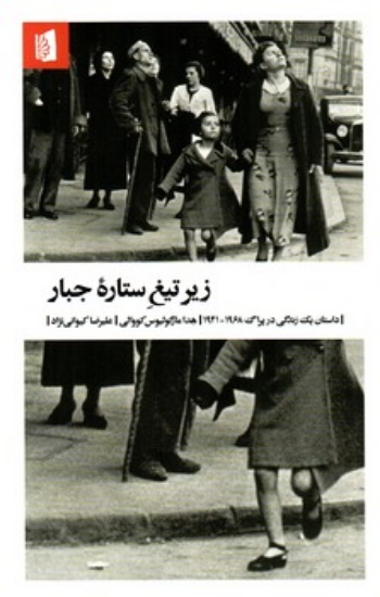 تصویر  زیر تیغ ستاره جبار - داستان یک زندگی در پراگ 1941-1968 (پالتویی-شمیز)