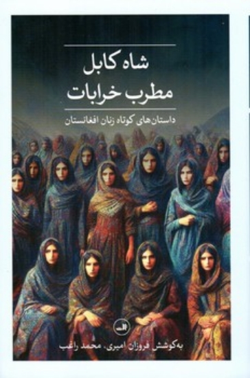 تصویر  شاه کابل مطرب خرابات - داستان های کوتاه زنان افغانستان (رقعی-شمیز)