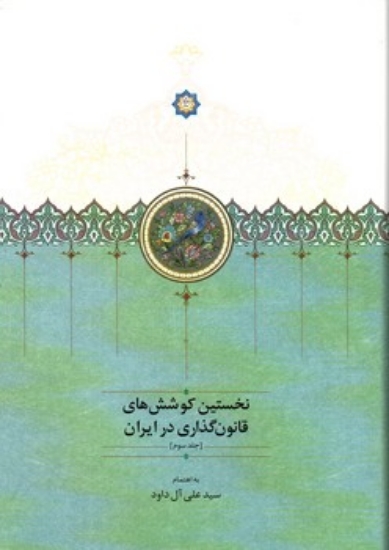 تصویر  نخستین کوشش های قانون گذاری در ایران - جلد سوم (وزیری-گالینگور)