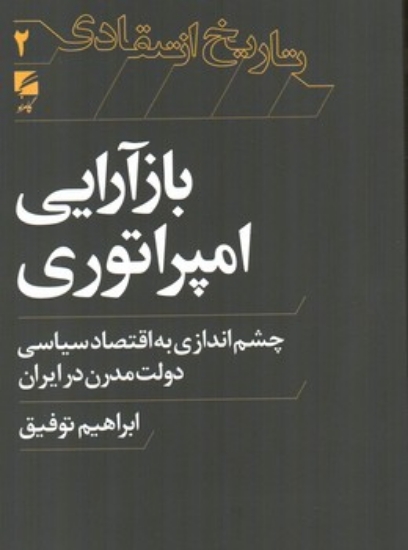 تصویر  بازآرایی امپراتوری - چشم اندازی به اقتصاد سیاسی دولت مدرن در ایران  (رقعی-شمیز)