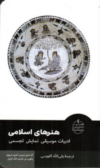 تصویر  هنرهای اسلامی - ادبیات موسیقی نمایش تجسمی (پالتویی-شمیز)