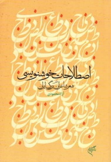 تصویر  اصطلاحات خوشنویسی در شعر شاعران بزرگ ایران (وزیری-شمیز)