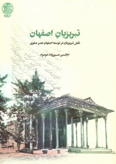 تصویر  تبریزیان اصفهان (وزیری-شمیز)
