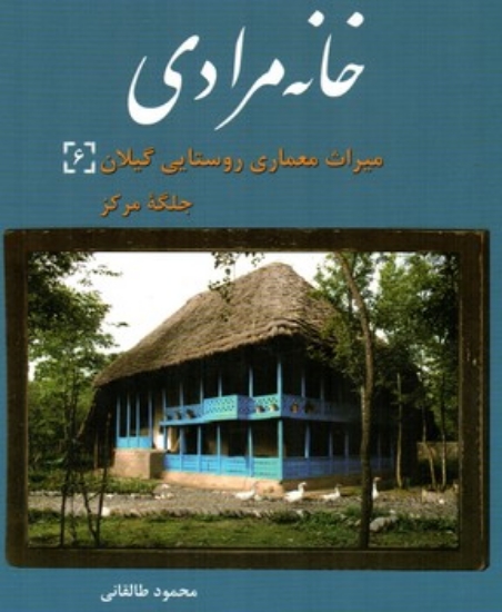 تصویر  میراث معماری روستایی گیلان 6 - خانه مرادی(رحلی-گالینگور)