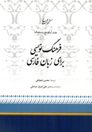 تصویر  فرهنگ نویسی برای زبان فارسی  (وزیری-شمیز)