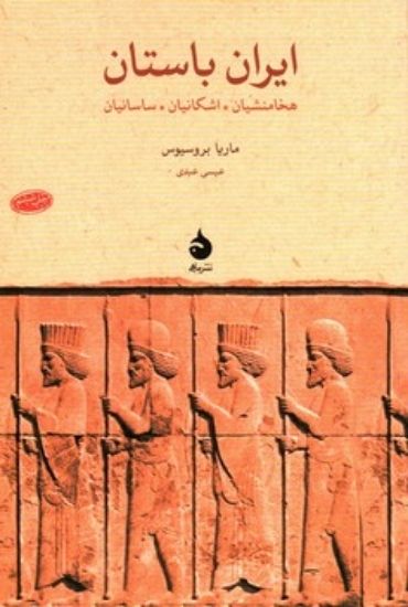 تصویر  ایران باستان - هخامنشیان اشکانیان ساسانیان (رقعی-شمیز)