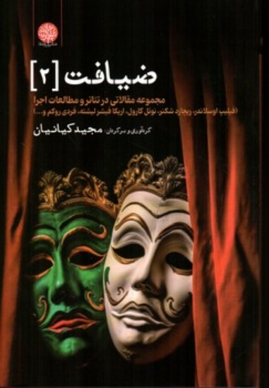 تصویر  ضیافت 2 - مجموعه مقالاتی در تئاتر و مطالعات اجرا  (رقعی-شمیز)