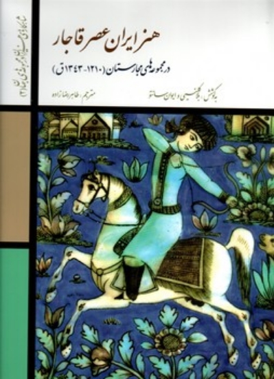 تصویر  هنر ایران در عصر فاجار  - در مجموعه های مجارستان - 1210-1343ق (رحلی-گالینگور)