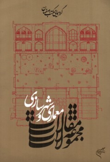 تصویر  گردهمایی مکتب اصفهان - معماری و شهر سازی - مجموعه مقالات (وزیری-شمیز)