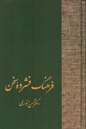 تصویر  فرهنگ فشرده سخن (2جلدی،زرکوب،رقعی،سخن)