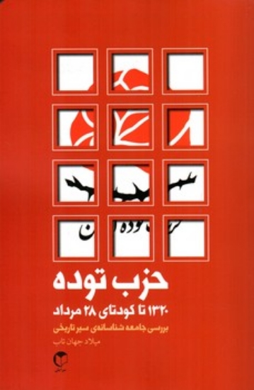 تصویر  حزب توده -  1320 تا کودتای 28 مرداد (رقعی-شمیز)