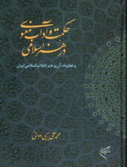 تصویر  حکمت و آداب معنوی در هنر اسلامی (رحلی-گالینگور)