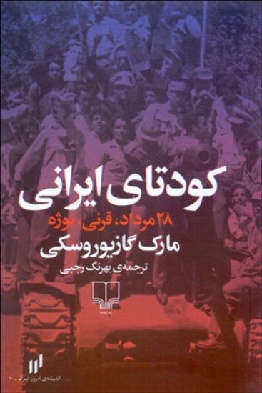 تصویر  کودتای ایرانی - 28 مرداد قرنی نوژه (رقعی-شمیز)